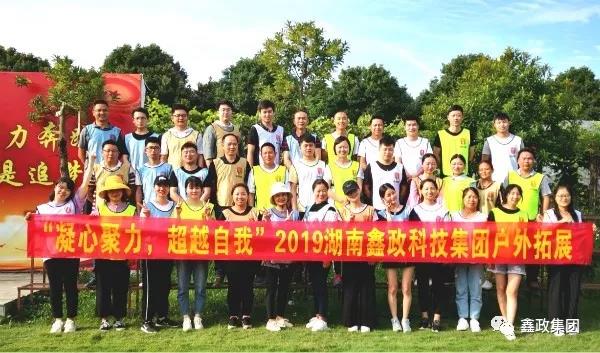 湖南鑫政科技集团开展2019年上半年度户外拓展活动