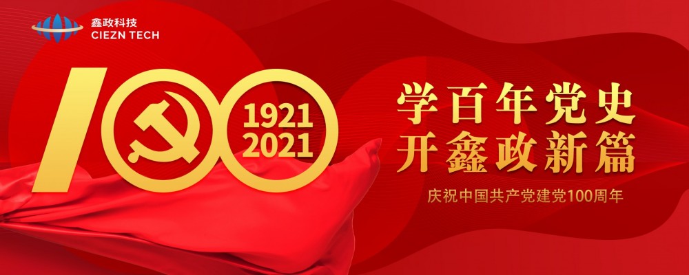 学百年党史·开鑫政新篇丨鑫政集团开展庆祝建党100周年系列活动