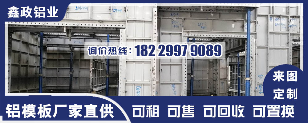 广东铝模板制造厂选择哪家好？广东铝模板推荐？