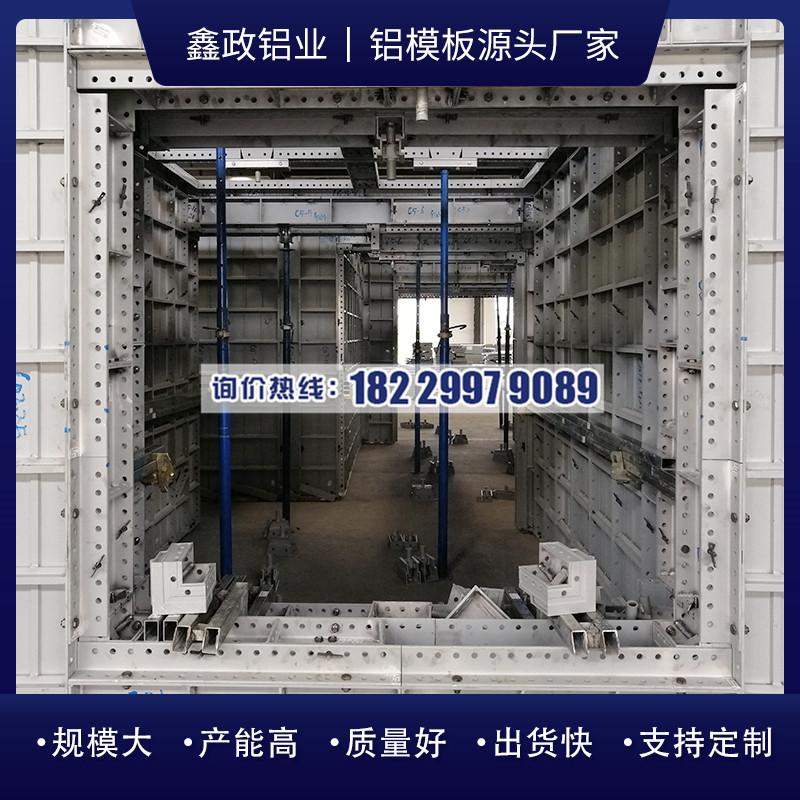 广东建筑铝合金模板生产厂家供应商选择鑫政！
