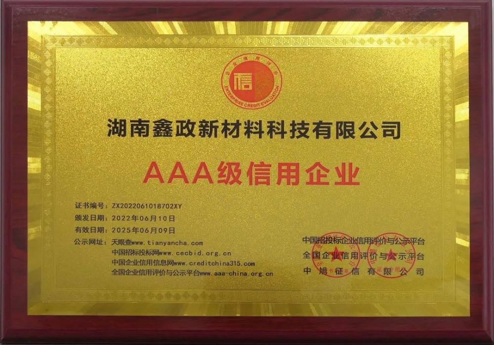 AAA级！鑫政集团又一子公司荣获企业信用最高等级评定